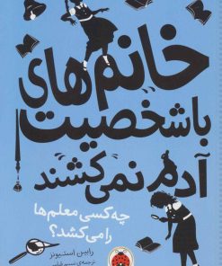 کتاب خانم های با شخصیت آدم نمی کشند | انتشارات شهر قلم