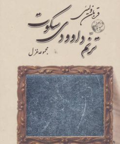 کتاب ترنم داوودی سکوت | انتشارات نیستان