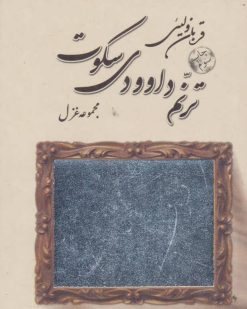 کتاب ترنم داوودی سکوت | انتشارات نیستان