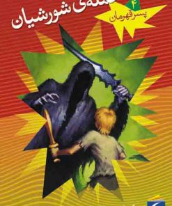 کتاب حمله ی شورشیان | انتشارات محراب قلم