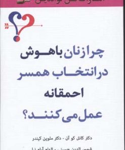 کتاب چرا زنان باهوش در انتخاب همسر احمقانه عمل می کنند؟ | انتشارات نسل نواندیش