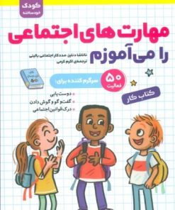 کتاب مهارت های اجتماعی را می آموزم | انتشارات قدیانی