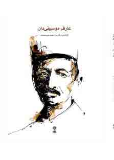 کتاب عارف موسیقی دان | انتشارات موسسه فرهنگی و هنری ماهور