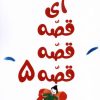 کتاب آی قصه قصه قصه (5) | انتشارات کانون پرورش فکری کودکان و نوجوانان
