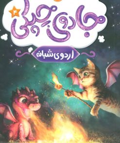 کتاب جادوی چپکی - اردوی شبانه | انتشارات پرتقال