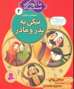 کتاب ما کودکان مسلمان 4 (شعرهایی درباره ی نیکی به پدر و مادر) | انتشارات قدیانی