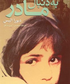 کتاب به دنبال مادر | انتشارات روشنگران و مطالعات زنان