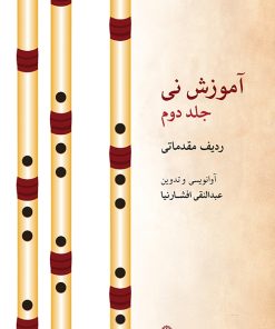 کتاب آموزش نی (جلد دوم) | انتشارات موسسه فرهنگی و هنری ماهور
