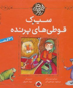 کتاب سیرک قوطی های پرنده | انتشارات شهر قلم