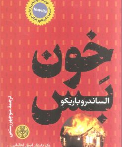 کتاب خون بس | انتشارات نشر کتاب پارسه