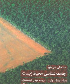 کتاب مباحثی درباره جامعه شناسی محیط زیست | انتشارات نشر ثالث