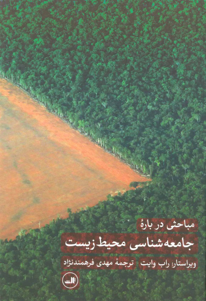 کتاب مباحثی درباره جامعه شناسی محیط زیست | انتشارات نشر ثالث