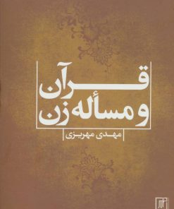 کتاب قرآن و مساله زن | انتشارات علم