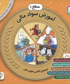 کتاب مجموعه ی آموزش سواد مالی سطح 1 (دوم) | انتشارات قدیانی