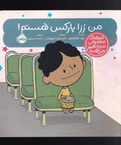 کتاب من رزا پارکس هستم! | انتشارات پرتقال