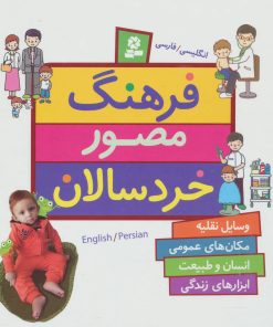 کتاب فرهنگ مصور خردسالان | انتشارات قدیانی