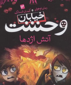 کتاب خیابان وحشت 13 | انتشارات ذکر