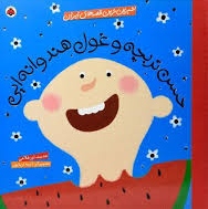 کتاب حسن تربچه و غول هندوانه ای | انتشارات شهر قلم