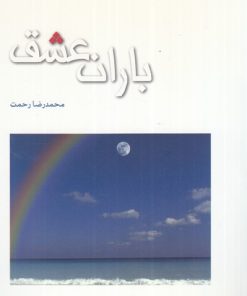 کتاب باران عشق | انتشارات مهراندیش