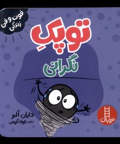 کتاب توپک نگرانی | انتشارات فنی ایران نردبان