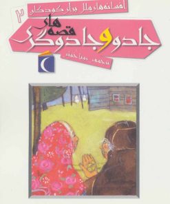 کتاب قصه های جادو و جادوگری | انتشارات محراب قلم