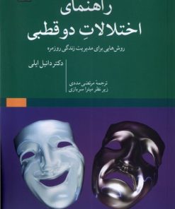 کتاب راهنمای اختلالات دوقطبی | انتشارات مهراندیش