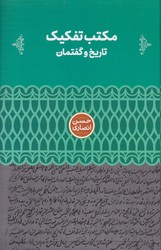 کتاب مکتب تفکیک: تاریخ و گفتمان | انتشارات علمی