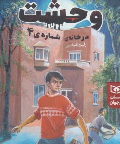 کتاب وحشت در خانه شماره ی 4 | انتشارات قدیانی