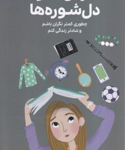 کتاب همه‌چیز درباره‌ ترس‌ها و دل‌شوره ها | انتشارات مهرسا