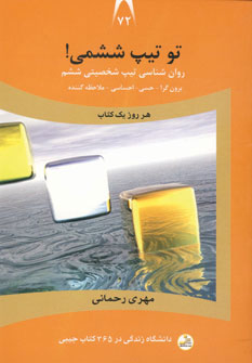 کتاب تو تیپ ششمی! | انتشارات نسل نواندیش