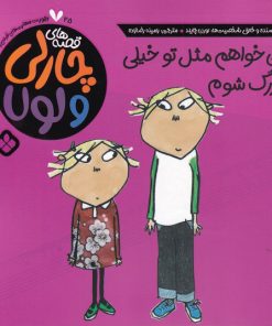 کتاب می خواهم مثل تو خیلی بزرگ شوم | انتشارات نشر پنجره