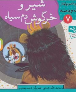 کتاب شیر و خرگوش دم سیاه | انتشارات قدیانی