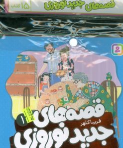 کتاب مجموعه کتاب آویزدار قصه های جدید نوروزی (15جلدی) | انتشارات قدیانی