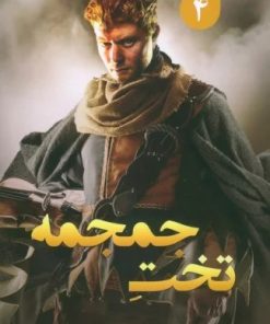 کتاب تخت جمجمه | انتشارات کتابسرای تندیس