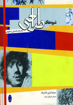 کتاب شیوه های طراحی | انتشارات شباهنگ