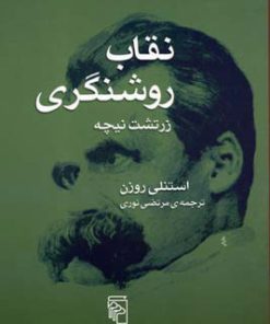 کتاب نقاب روشنگری | انتشارات مرکز