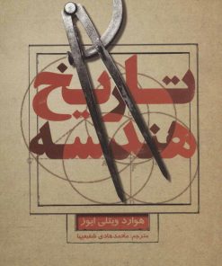 کتاب تاریخ هندسه | انتشارات علمی و فرهنگی