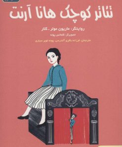 کتاب تئاتر کوچک هانا آرنت | انتشارات هوپا