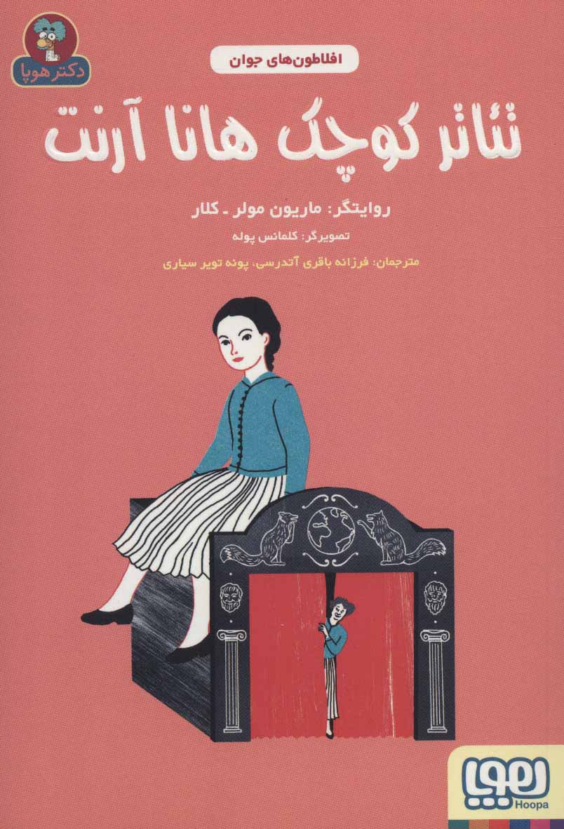 کتاب تئاتر کوچک هانا آرنت | انتشارات هوپا