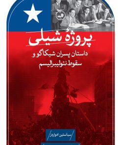 کتاب پروژه شیلی | انتشارات نشر ثالث