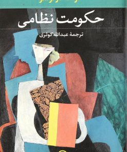 کتاب حکومت نظامی | انتشارات نشر نی