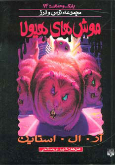 کتاب موش های هیولا | انتشارات پیدایش