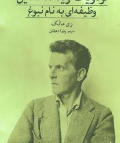 کتاب لودویگ ویتگنشتاین | انتشارات ماهی