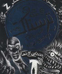 کتاب قصه های ترسناک 2 | انتشارات حوض نقره