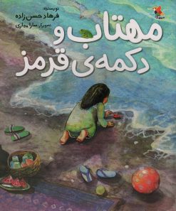 کتاب مهتاب و دکمه ی قرمز | انتشارات میچکا