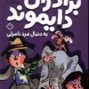 کتاب برادران دایموند به دنبال مرد نامرئی | انتشارات نشر پنجره