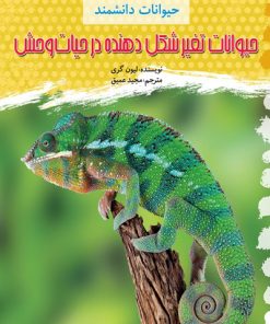 کتاب حیوانات تغییر شکل دهنده در حیات وحش | انتشارات کانون پرورش فکری کودکان و نوجوانان