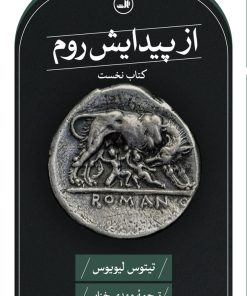 کتاب از پیدایش روم | انتشارات نشر ثالث