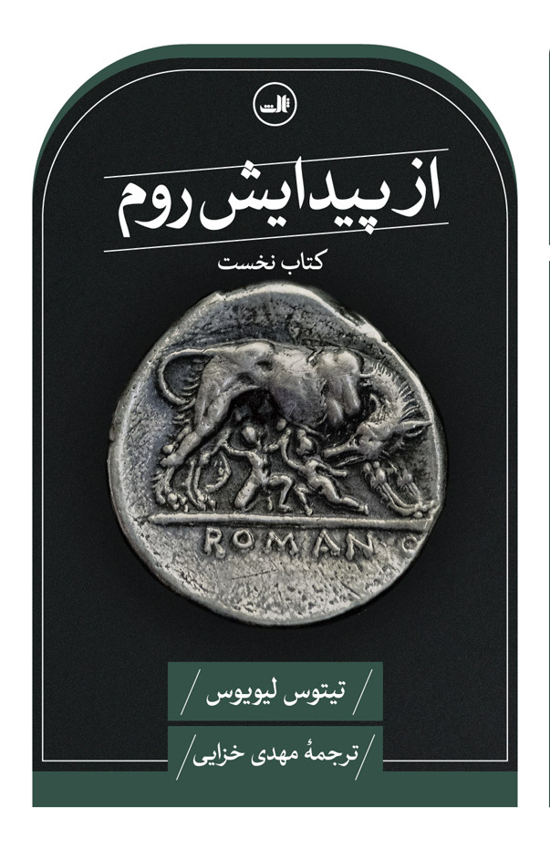 کتاب از پیدایش روم | انتشارات نشر ثالث