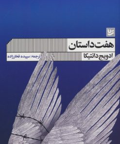 کتاب هفت داستان | انتشارات نشر گویا